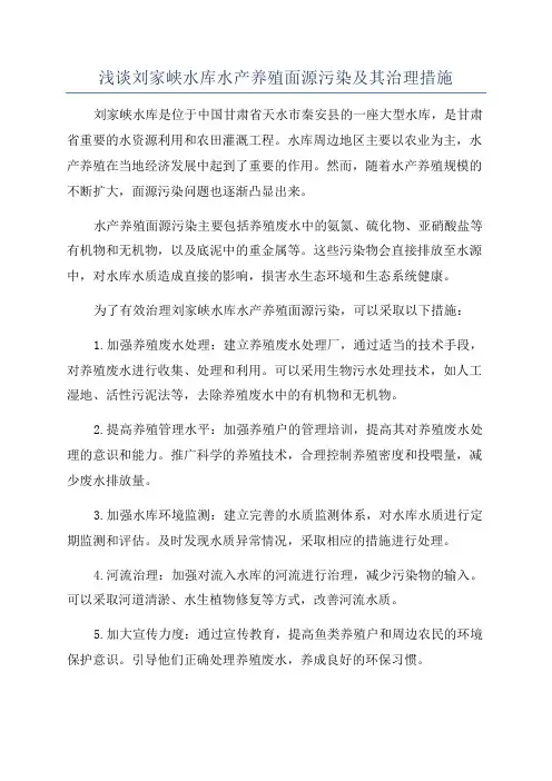 浅谈刘家峡水库水产养殖面源污染及其治理措施