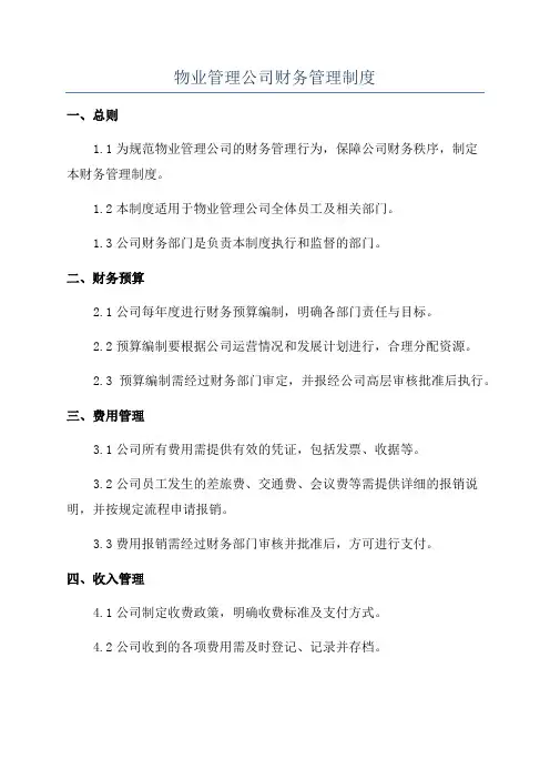 物业管理公司财务管理制度