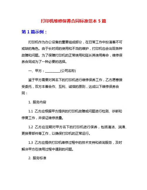 打印机维修保养合同标准范本5篇