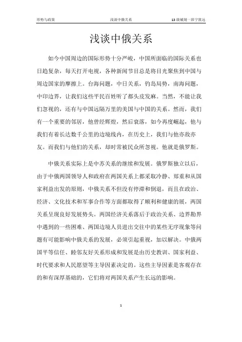 形势与政策 中俄关系论文
