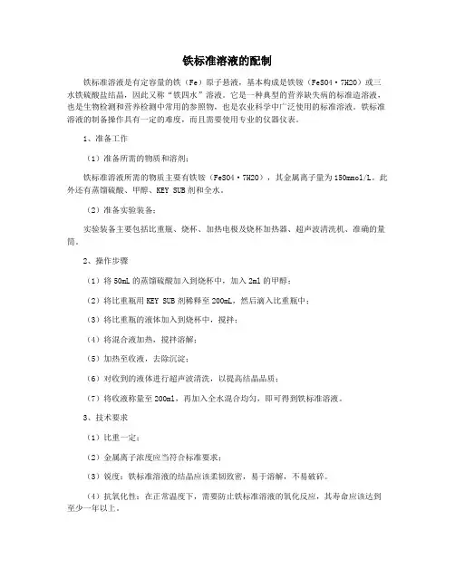 铁标准溶液的配制
