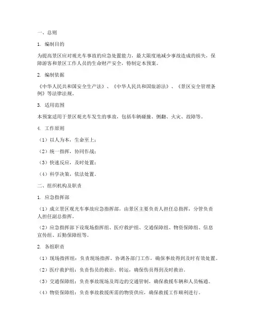 景区观光车事故应急预案