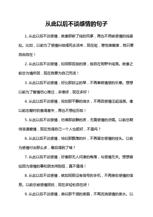 从此以后不谈感情的句子