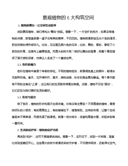 景观植物的6大构筑空间