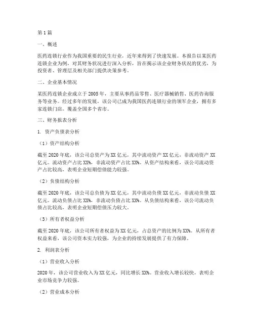 医药连锁的财务分析报告(3篇)