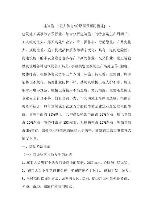 建筑施工“五大伤害”的原因及预防措施(一)