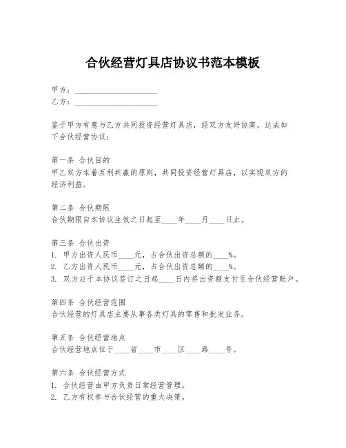 合伙经营灯具店协议书范本模板