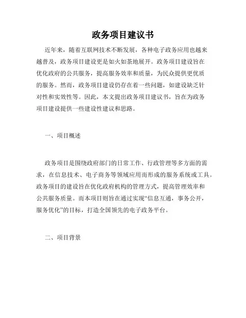 政务项目建议书