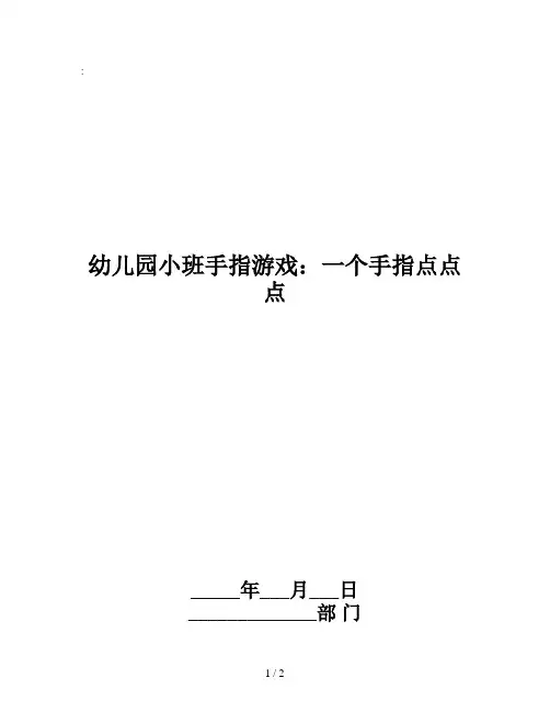 幼儿园小班手指游戏：一个手指点点点