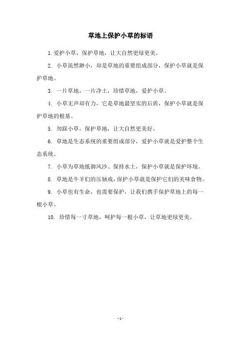 草地上保护小草的标语