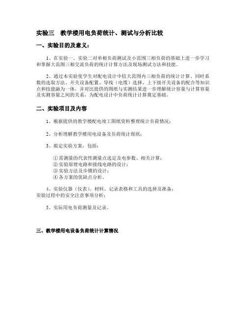 实验三  教学楼用电负荷统计、测试与分析比较1