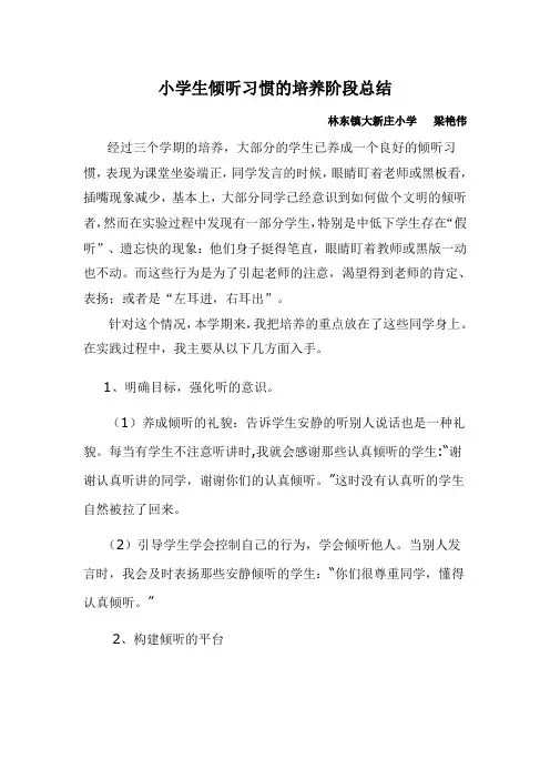 小学生倾听习惯的培养阶段总结