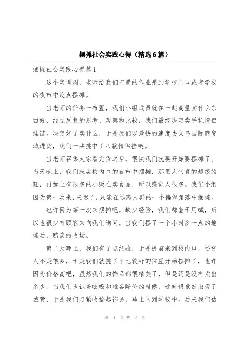 摆摊社会实践心得(精选6篇)