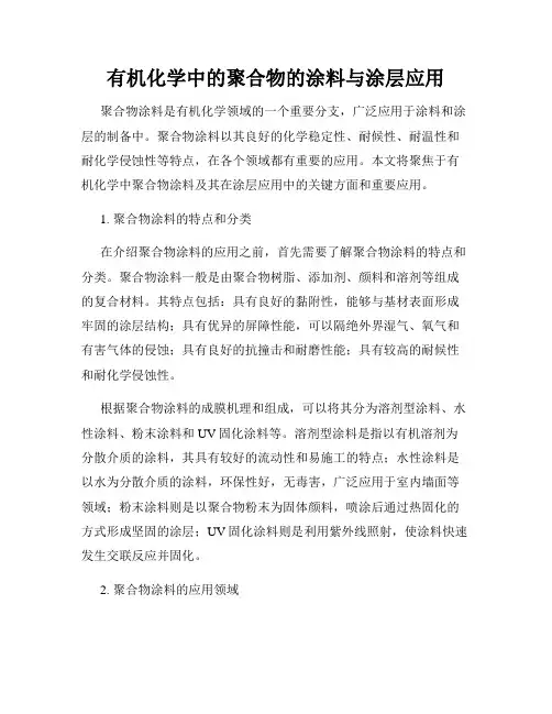 有机化学中的聚合物的涂料与涂层应用