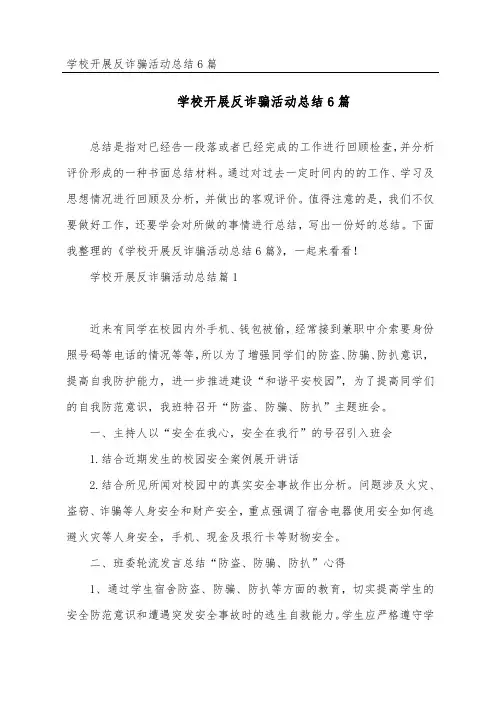 学校开展反诈骗活动总结6篇