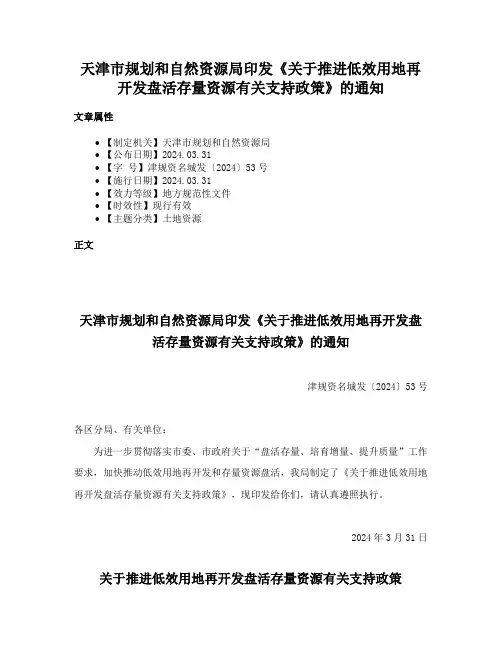 天津市规划和自然资源局印发《关于推进低效用地再开发盘活存量资源有关支持政策》的通知