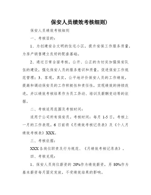 保安人员绩效考核细则)