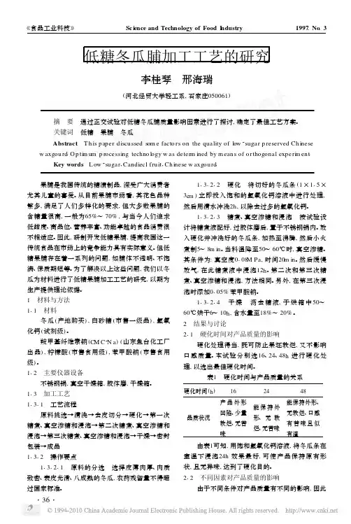 低糖冬瓜脯加工工艺的研究