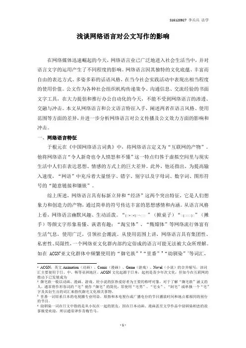 浅谈网络语言对公文写作的影响