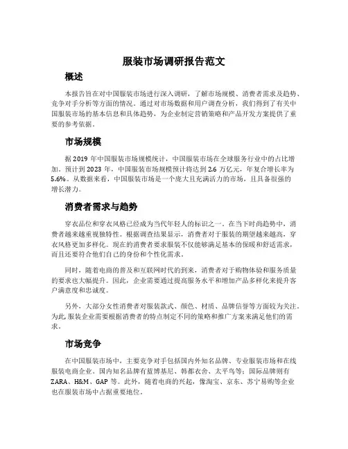 服装市场调研报告范文