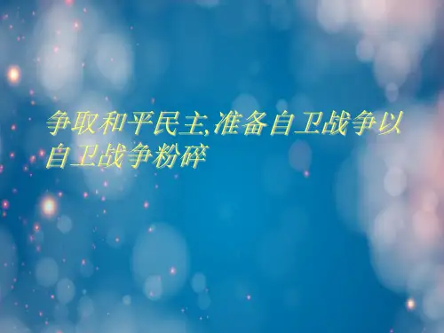 争取和平民主,准备自卫战争以自卫战争粉碎