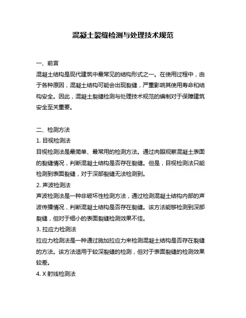 混凝土裂缝检测与处理技术规范