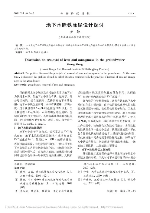 地下水除铁除锰设计探讨