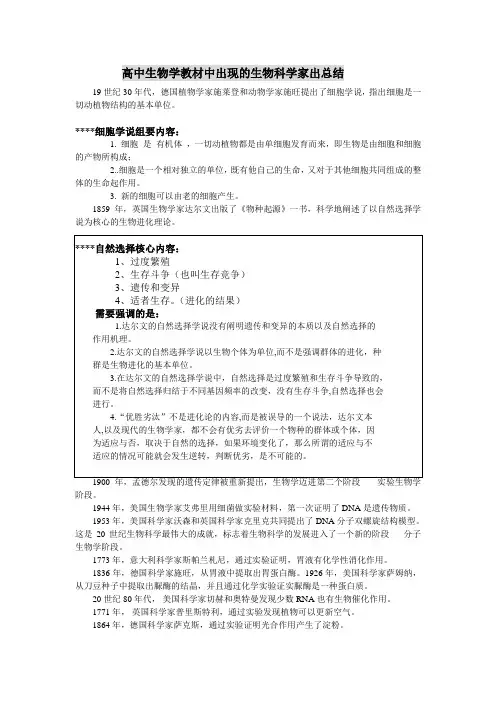 高中生物学教材中出现的生物科学家出总结