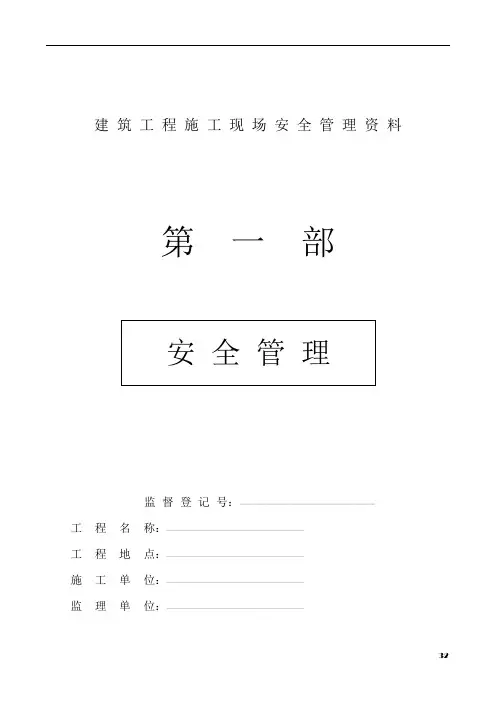 建筑工程施工现场安全管理资料全套样本