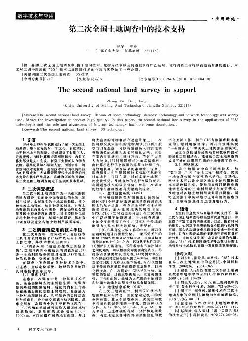 第二次全国土地调查中的技术支持