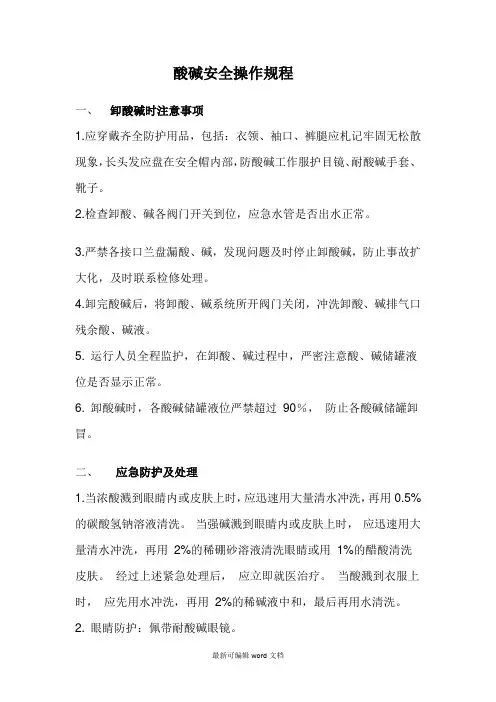 酸碱安全操作规程