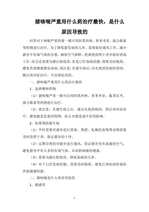 猪咳喘严重用什么药治疗最快,是什么原因导致的
