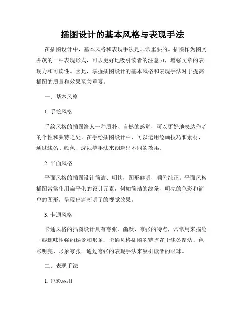 插图设计的基本风格与表现手法