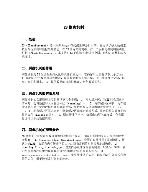 es刷盘机制