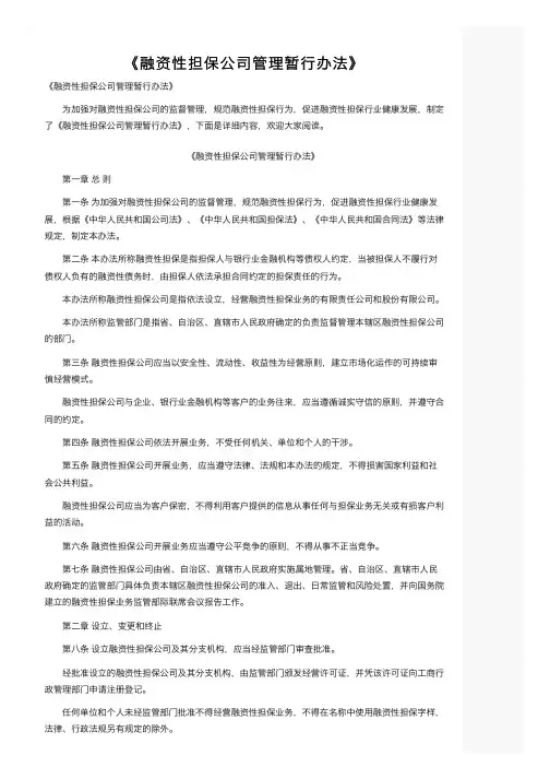 《融资性担保公司管理暂行办法》