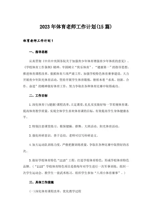 2023年体育老师工作计划(15篇)
