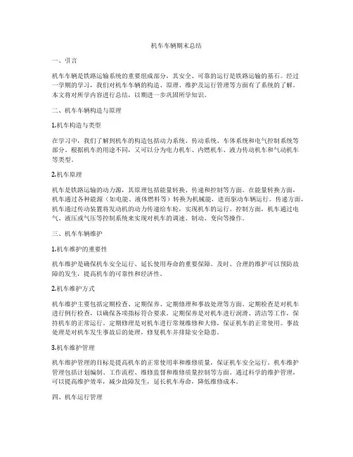 机车车辆期末总结