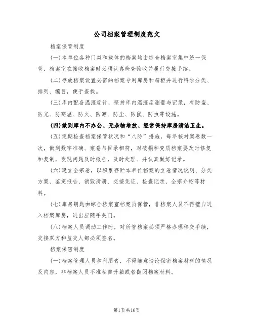 公司档案管理制度范文(五篇)