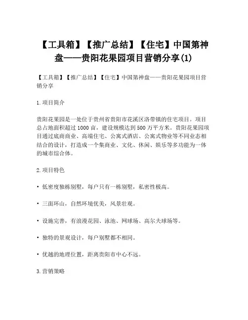【工具箱】【推广总结】【住宅】中国第神盘——贵阳花果园项目营销分享(1)