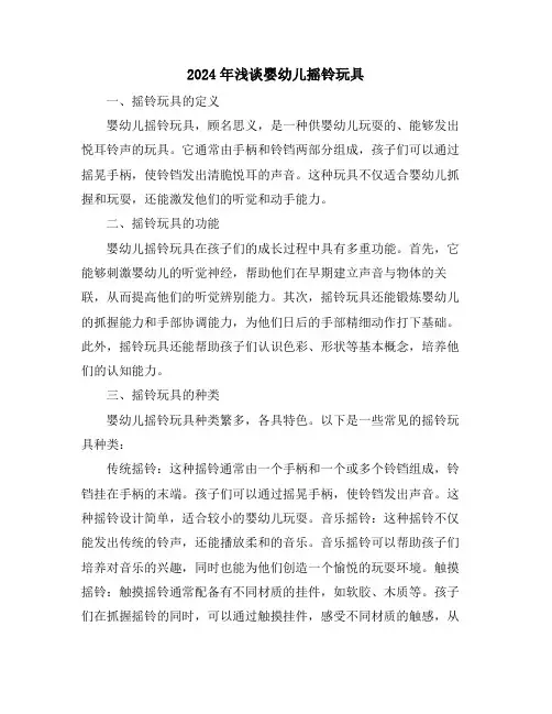 2024年浅谈婴幼儿摇铃玩具