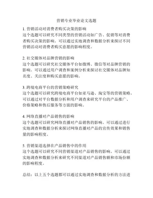 营销专业毕业论文选题