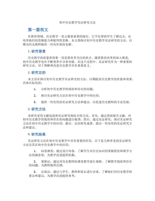 初中历史教学实证研究方法(含学习方法技巧、例题示范教学方法)