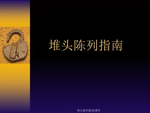 堆头陈列指南课件
