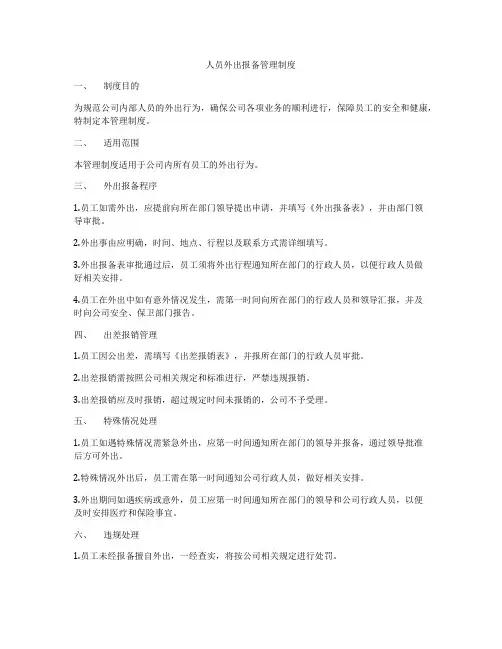 人员外出报备管理制度