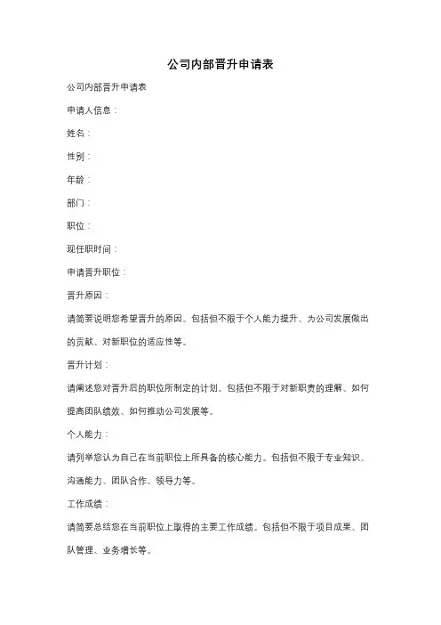 公司内部晋升申请表
