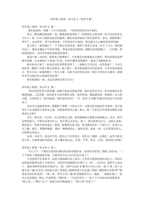 2023最新版-四年级上册第一单元作文(优秀7篇)