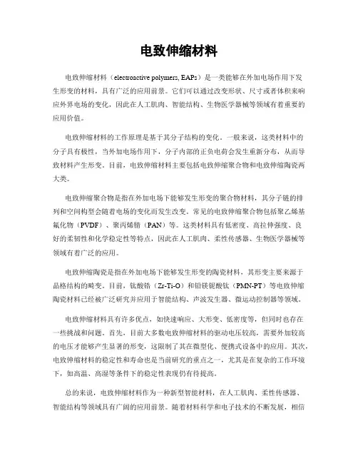 电致伸缩材料