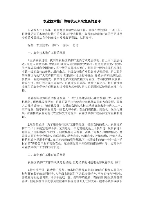 农业技术推广的现状及未来发展的思考