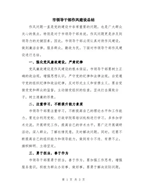 市领导干部作风建设总结