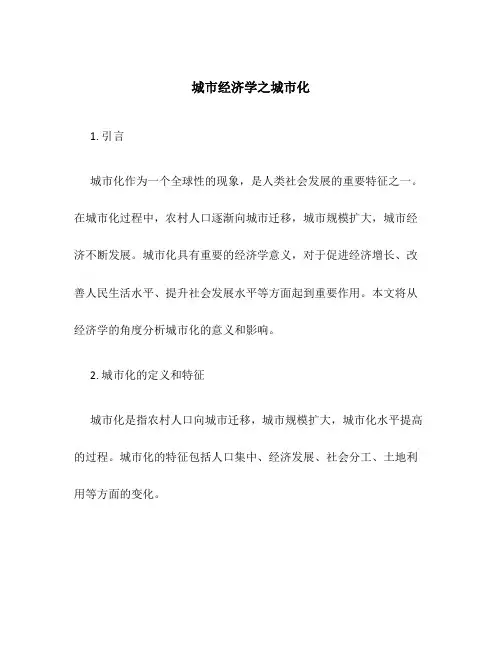 城市经济学之城市化